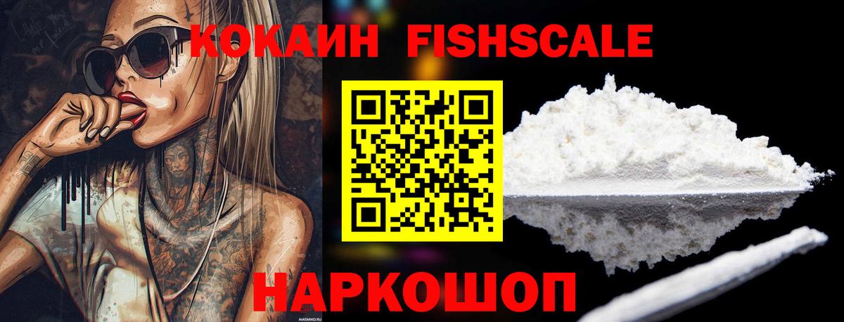 Кокаин VHQ  Cocaine FishScale  COCAIN  Нововоронеж  Вход с VPN 