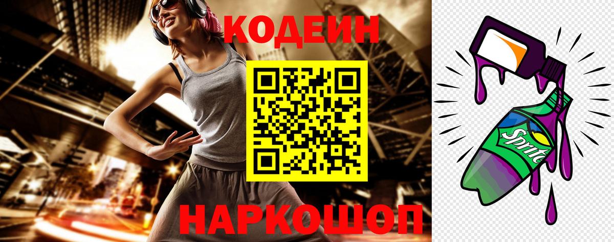 Кодеин Purple Drank Нововоронеж
