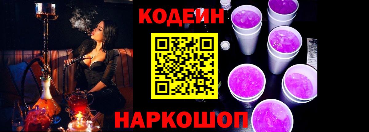 Codein Purple Drank  Кодеин напиток Lean (лин)  Нововоронеж  Вход с VPN 
